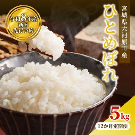 宮城県大河原町のふるさと納税 ひとめぼれ 定期便12回/5kg×1袋 令和8年産 新米 先行予約 宮城県産 米 精米 白米
