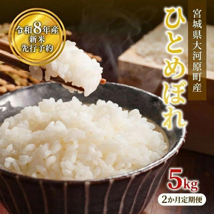 ひとめぼれ 定期便2回/5kg×1袋 令和