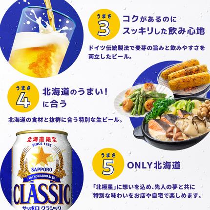 北海道恵庭市のふるさと納税 サッポロクラシック350ml×24本【930010101】