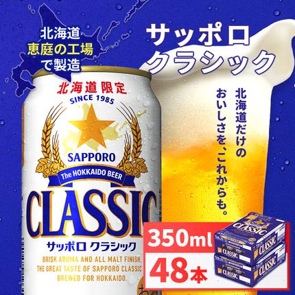 サッポロクラシック350ml×48本（2箱