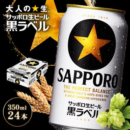 サッポロ黒ラベル350ml×24本【930