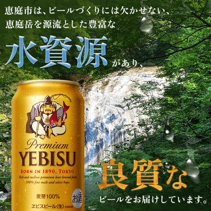 北海道恵庭市のふるさと納税 サッポロヱビスビール350ml×24本【930060121】