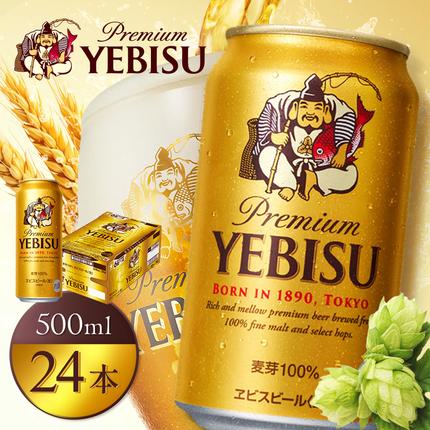 サッポロヱビスビール500ml×24本【9