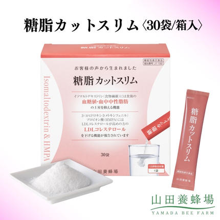糖脂カットスリム[30袋/箱入](02152)[006-a142][山田養蜂場]|機能性表示食品 血糖値 サプリ サプリメント 健康食品 個包装 岡山県 鏡野町