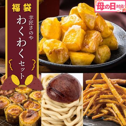 [母の日]芋匠さのや 福袋 わくわく スイーツセット(スイートポテト/モンブラン/大学芋/芋けんぴ) 015B519m
