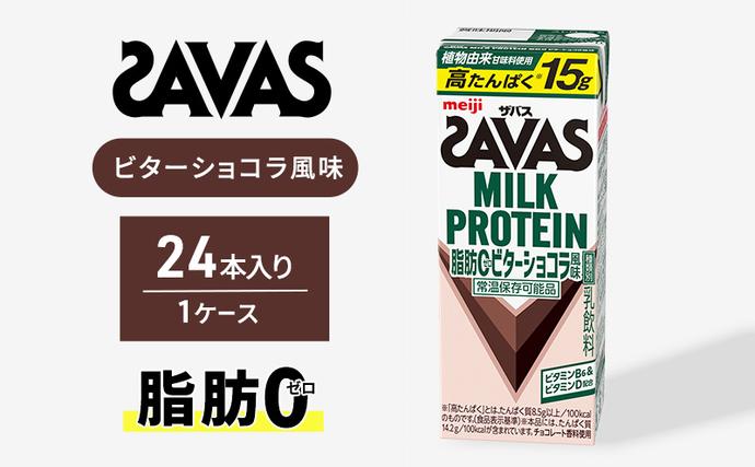プロテイン ザバス MILK PROTEIN脂肪0 ビターショコラ風味 24本 ザバスプロテイン ミルクプロテイン ドリンク 飲み物 運動後の水分補給 プロテインドリンク 飲みやすい 運動 スポーツ 京都 京都府 京田辺市