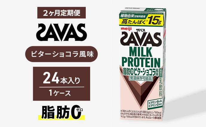 プロテイン ザバス MILK PROTEIN脂肪0 ビターショコラ風味 24本入り 2回定期便 ザバスプロテイン ミルクプロテイン ドリンク 飲み物 運動後の水分補給 プロテインドリンク 飲みやすい 運動 スポーツ 京都 京都府 京田辺市