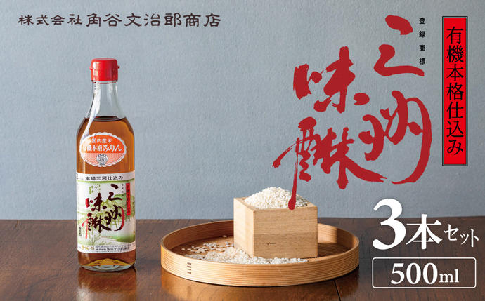 有機三州味醂 500ml×3本詰合せ 国産