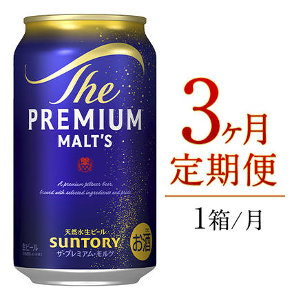 3ヶ月定期便 九州熊本産 プレモル 350ml×24本 1ケース(計3回お届け 合計3ケース:350ml×72本)[お申込み月の翌月から出荷開始] プレミアムモルツ 阿蘇の天然水100%仕込 ザ・プレミアム・モルツ ビール 350ml×24本 ×3カ月 ギフト サントリー株式会社 熊本県御船町