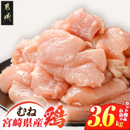 宮崎県産鶏むね肉3.6kg!カット済!_11H-84-005-3600g