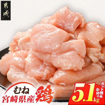 宮崎県産鶏むね肉5.1kg!カット済!_MJE-84-005-5100g