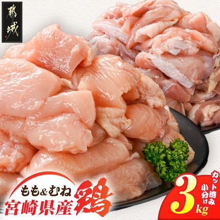 宮崎県産鶏もも&むね3kg(カット済)_11E-84-003-3kg