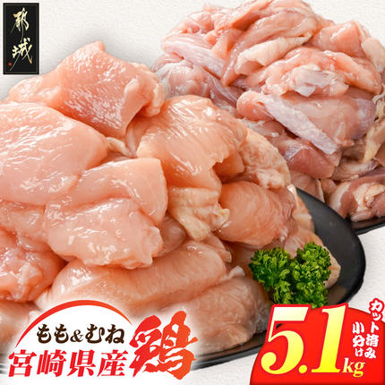 宮崎県産鶏もも&むね5.1kg(カット済)_MJE-84-003-5100g