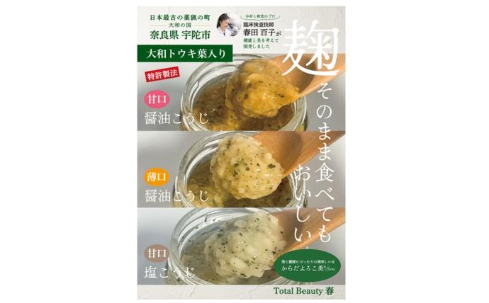 和ハーブ大和トウキ葉入り塩麹・醤油麹セット