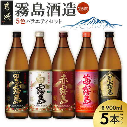 霧島酒造(25度)900ml×5色バラエティセット〔38-002〕 焼酎 お酒 酒
