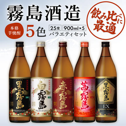 霧島酒造(25度)900ml×5色バラエティセット_17-3801-Y / 宮崎県都城市
