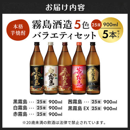 霧島酒造(25度)900ml×5色バラエティセット_18E-38-002 / 宮崎県都城市