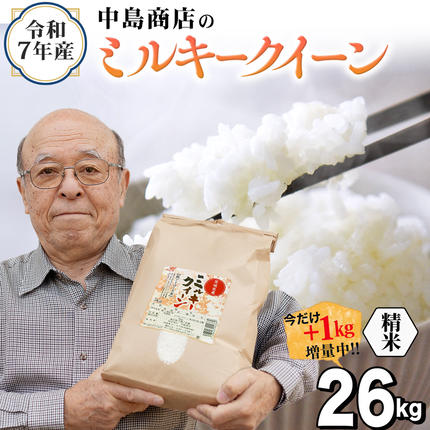 [1kg増量中] 令和7年産 茨城県産 精米 ミルキークイーン 26kg (26kg×1袋) 通常25kgのところ1kg増量中! 清米 キヨシマイ こしひかり 米 コメ こめ 単一米 限定 茨城県産 国産 美味しい お米 おこめ おコメ [EH40-NT]