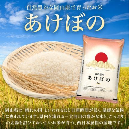 岡山県鏡野町のふるさと納税 令和7年 岡山県産 あけぼの 10kg(5kg×2袋)|お米 精米 10kg 白米10kg 岡山米 国産白米【055-a002】