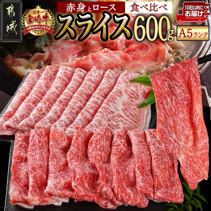 宮崎牛(A5)スライス食べ比べ600g≪みやこんじょ特急便≫〔01-038-Q〕