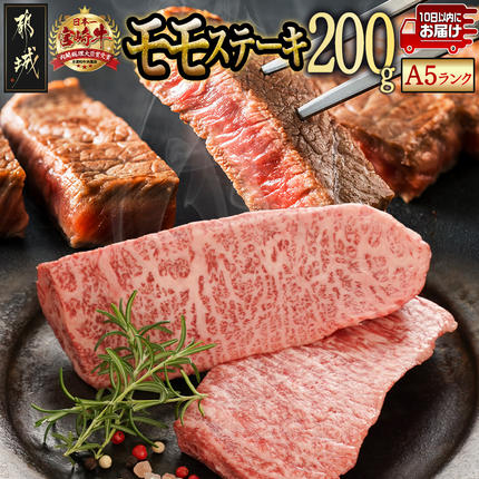 宮崎牛(A5等級)モモステーキ≪みやこんじょ特急便≫〔01-030-Q〕