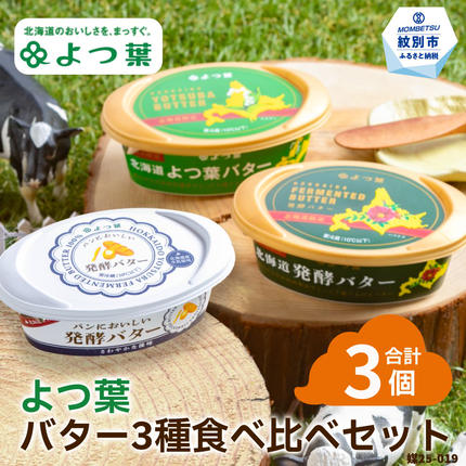 10-598 よつ葉バター3種食べ比べセッ