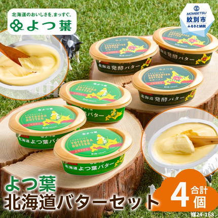 13-395 よつ葉北海道バターセット（4