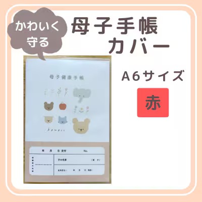 [tulip bear (チューリップベア)] 母子健康手帳カバー A6 赤★イラスト:hanaさん|ベビー用品 赤ちゃん キッズ 男の子 女の子 出産祝い ギフト 可愛い [0815]