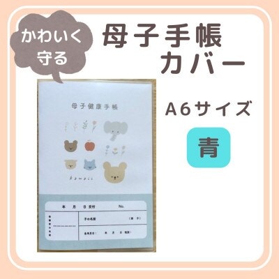 [tulip bear (チューリップベア)] 母子健康手帳カバー A6 青★イラスト:hanaさん|ベビー用品 赤ちゃん キッズ 男の子 女の子 出産祝い ギフト 可愛い [0816]