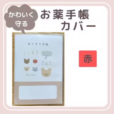 [tulip bear (チューリップベア)] お薬手帳カバー 赤★イラスト:hanaさん|ベビー用品 赤ちゃん キッズ 男の子 女の子 出産祝い ギフト 可愛い [0824]