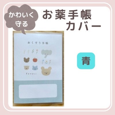 [tulip bear (チューリップベア)] お薬手帳カバー 青★イラスト:hanaさん|ベビー用品 赤ちゃん キッズ 男の子 女の子 出産祝い ギフト 可愛い [0825]