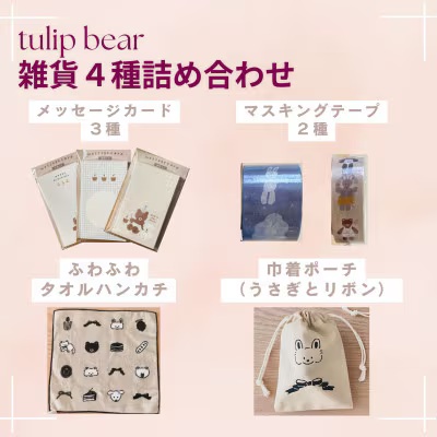 [tulip bear (チューリップベア)] hanaさんのイラスト雑貨 4種セット (メッセージカード、マスキングテープ、ハンカチ、ポーチ:うさぎとリボン)★イラスト:hanaさん|ベビー用品 赤ちゃん キッズ 男の子 女の子 出産祝い ギフト 可愛い [0839]