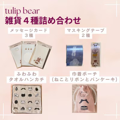 [tulip bear (チューリップベア)] hanaさんのイラスト雑貨 4種セット (メッセージカード、マスキングテープ、ハンカチ、ポーチ:ねことりぼんとパンケーキ)★イラスト:hanaさん|ベビー用品 赤ちゃん キッズ 男の子 女の子 出産祝い ギフト 可愛い [0840]