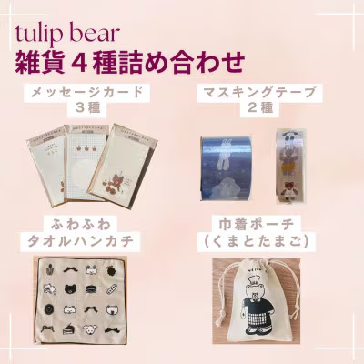 [tulip bear (チューリップベア)] hanaさんのイラスト雑貨 4種セット (メッセージカード、マスキングテープ、ハンカチ、ポーチ:くまとたまご)★イラスト:hanaさん|ベビー用品 赤ちゃん キッズ 男の子 女の子 出産祝い ギフト 可愛い [0841]