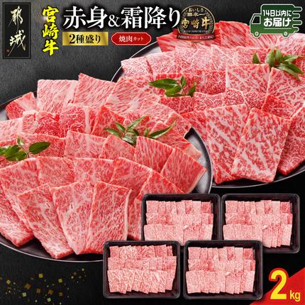 宮崎牛焼肉2種セット500g×4パック≪みやこんじょ快速便≫_AF-N2-002-2000-R