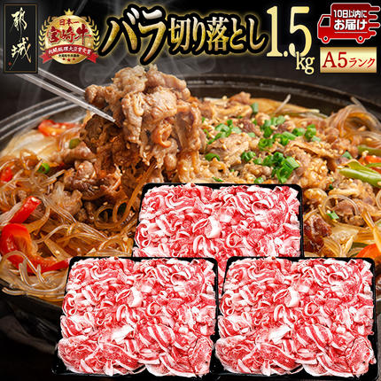 宮崎牛(A5)バラ切り落とし1.5kg≪みやこんじょ特急便≫〔29-0101-Q〕