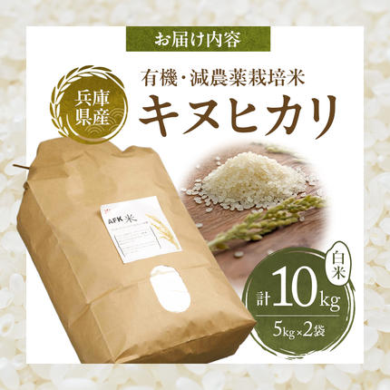 兵庫県加西市のふるさと納税 特別寄附額 米 令和7年産 有機 ・ 減農薬栽培米 キヌヒカリ 白米 10kg（5kg×2） 数量限定 お米 精米 単一品種 単一原料米 国産 兵庫県産