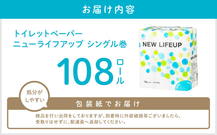 大阪府泉南市のふるさと納税 【数量限定】トイレットペーパー 108ロール ニューライフアップ シングル 巻【配送不可地域：北海道・沖縄】【30営業日以内に発送】トイレットペーパー シングル 人気 トイレットペーパー トイレットペーパー 大容量 日用品 大容量 日用品 人気【020D-017】