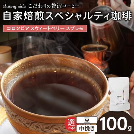 [こだわりの贅沢コーヒー]「Sunny side」の自家焙煎スペシャルティ珈琲 コロンビア スウィートベリー スプレモ(100g)[137S16]