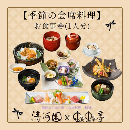 [会席料理・清河園]季節の特別会席お食事券(1人分) HN