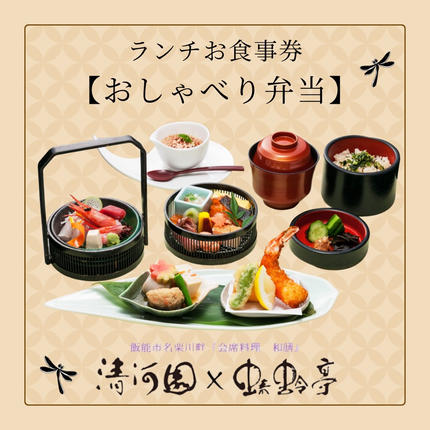 清河園ランチ「おしゃべり弁当」お食事券 HN