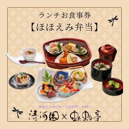 清河園ランチ「ほほえみ弁当」お食事券 HN