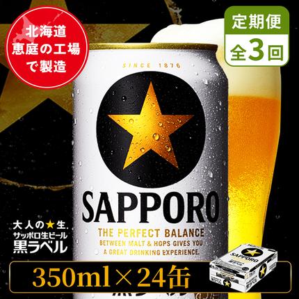 【定期便：全3回】サッポロ黒ラベル 350