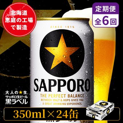 【定期便：全6回】サッポロ黒ラベル 350