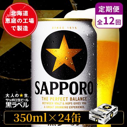 【定期便：全12回】サッポロ黒ラベル 35