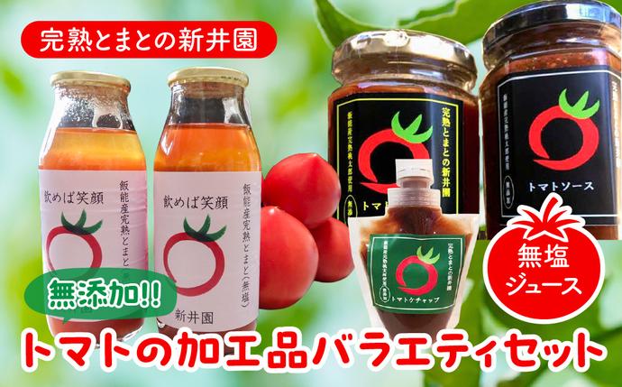 [完熟とまとの新井園]無添加!! トマトの加工品バラエティセット(無塩ジュース) HN