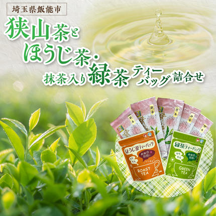 狭山茶とほうじ茶・抹茶入り緑茶ティーパック詰合せ HN
