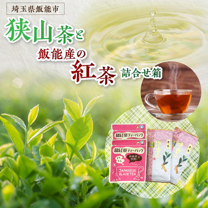 狭山茶と飯能産の紅茶の詰め合わせ箱 HN