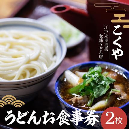 【こくや】うどんお食事券(2枚) HNNW