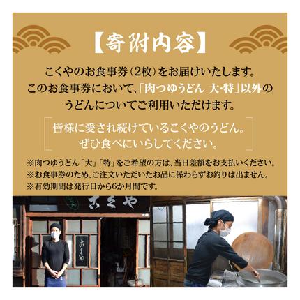 埼玉県飯能市のふるさと納税 【こくや】うどんお食事券(2枚) HNNW001